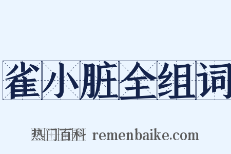 雀小脏全组词是什么意思的图片